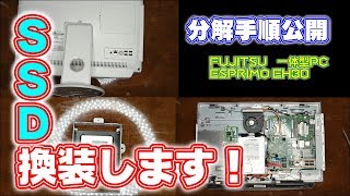 【ESPRIMO01】分解手順公開！ SSD換装していきます [upl. by Antons]