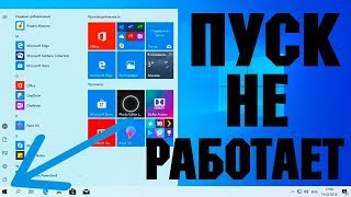 Не работает кнопка ПУСК в Windows 10 [upl. by Swithbart358]