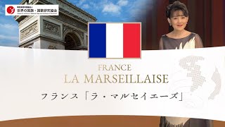 フランス共和国 国歌「La Marseillaise（ラ・マルセイエーズ）」 [upl. by Shatzer]