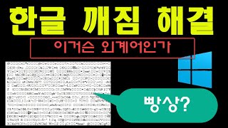 외계어인가 윈도우 한글 깨지는 증상 해결 방법Feat빵상 [upl. by Caren]