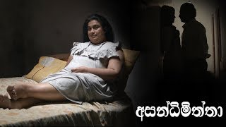 Asandimiththa  අසන්ධිමිත්තා  Official Trailer  A film by Asoka Handagama  2019 [upl. by Jeunesse]