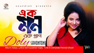 Ek Mon Ek Pran  এক মন এক প্রাণ  Doly Sayontoni  Official Video Song  Soundtek [upl. by Dolloff623]