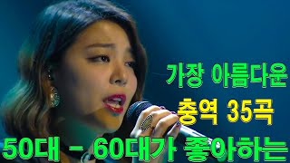 50 대  60 대이상이 들으면 정말 좋아할 노래 추천곡  50대이상이 들으면 기분좋아지는 7080노래모음 주옥같은노래💕추억으로 떠나는 7080 노래여행💗 [upl. by Otero]