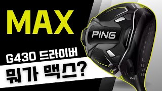 G430 드라이버의 모든 것 샤프트 내용까지 보고 사세요 [upl. by Avat]