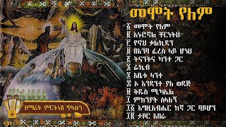 መሞት የለም ቁጥር ፫ 3  ዘማሪት ምርትነሽ ጥላሁን Full Album [upl. by Eleinad682]