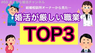 さよ婚＃69【婚活】結婚相談所で成婚が難しい職業トップ３ [upl. by Hospers89]