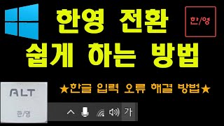 이거 넘나 불편하지 않음 키보드 한영전환 한방에 하는 방법과 한글 입력 안될 때 해결 방법 [upl. by Accisej787]