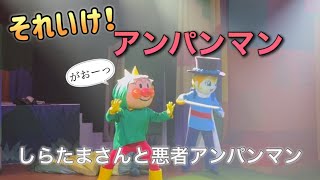 【アンパンマンショー】アンパンマンミュージアムのショーをノーカットで♡ [upl. by Yrrum901]