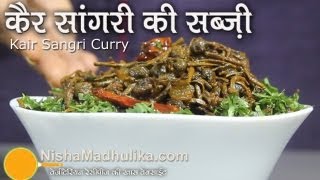 Kair Sangri Sabzi  Ker Sangri Recipe [upl. by Cirdet837]