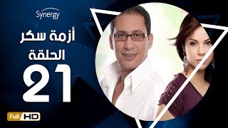 مسلسل أزمة سكر  الحلقة 21  الواحد والعشرون   بطولة احمد عيد  Azmet Sokkar Series  Eps 21 [upl. by Colin649]