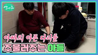 아빠의 아픈 다리를 주물러주는 아들 MBN 220305 방송 [upl. by Augustine]