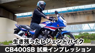 CB400SF CB400SB VTEC REVO 2021年モデル 試乗インプレッション 燃費 足つき 加速感 高速道路やワインディングでの使い勝手など徹底解説します [upl. by Hawley585]