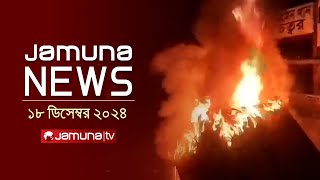 যমুনা নিউজ  Latest News Headline and Bulletin  Jamuna News  18 December 2024 । 1 AM  Jamuna TV [upl. by Ettenyar124]