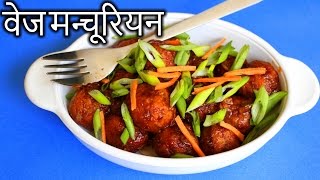 Veg Manchurian in HINDI  Easy Veg Manchurian Recipe  How to Make Vegetable Manchurian in Hindi [upl. by Yddor32]