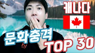 처음보면 컬처쇼크 장난아닌 캐나다의 문화충격 TOP30 [upl. by Nnadroj237]