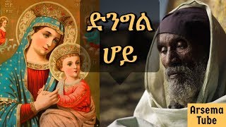 Mariyam Enate songs mezmur Ethiopian orthodox church mezmur [upl. by Tonie]