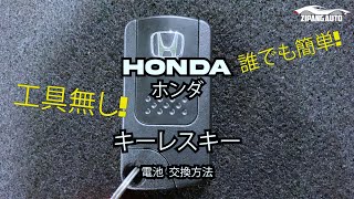 【誰でも簡単 工具なし！】Honda ホンダ キーレス スマート キー 電池交換 [upl. by Earized]