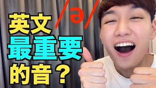 ə 發音教學！非常重要的英文「中央母音」Schwa （以前我會稱他為 輕音弱音，但正確名稱是 中央母音） [upl. by Zorah]