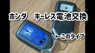 ホンダ スマートキー電池交換 ユーポスチャンネル沖縄 [upl. by Hynda]