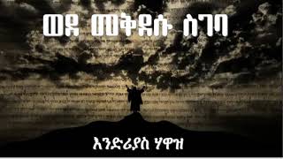 Endrias Hawaz Old Mezmur ወደ መቅደሱ ስገባ ፓስተር እንድሪያስ ሃዋዝ [upl. by Anthiathia611]