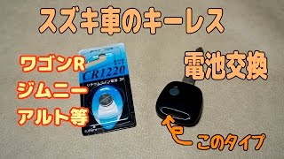 【スズキ車のキーレス電池交換】ワゴンR等 【SUZUKI】Key Battery Replacement [upl. by Beane]