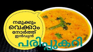 പരിപ്പ് കറിക്ക് ഇത്രയും രുചിയോ ചോദിച്ചു പോകും  NORTH INDIAN DAL CURRY ഉത്തരേന്ത്യൻ പരിപ്പുകറി [upl. by Kast]