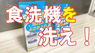 【メンテナンス】食洗機のお手入れは簡単【掃除】 [upl. by Sakovich]