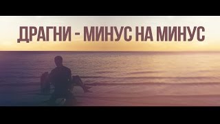 Драгни  Минус на минус [upl. by Skantze]