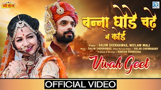 Marwadi DJ Vivah Song बन्ना घोड़े चढ़ ने कई देखे  Salim Shekhawas Neelam Mali  RDC Rajasthani 2020 [upl. by Aikaj147]