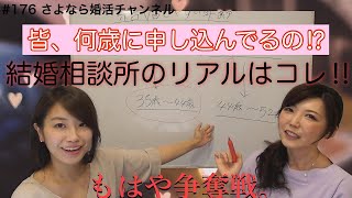 さよ婚＃176【婚活】結婚相談所の活動がうまくいきやすい年齢とうまくいきにくい年齢 [upl. by Elfie]