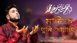 মালিক তুমি জান্নাতে  সুর সম্রাট মশিউর রহমান। malik tumi jannate [upl. by Inalaeham]