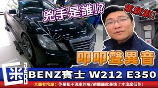 修什麼東西底盤叩叩聲異音是 避震器上座 李仔串 培林軸承 W212 E350 賓士MercedesBenz [upl. by Hahnert227]