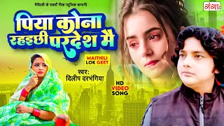 Maithili Song  पिया कोना रहइछी परदेश मै  Maithili Hit Song 2016 [upl. by Haziza]