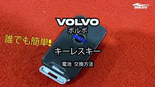 【誰でも簡単 わかりやすい！】VOLVO ボルボ キーレス スマート キー 電池交換 [upl. by Osy]