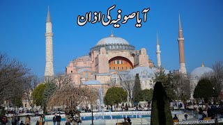 Hagia Sophia Mosque Istanbul  Turkey Trip [upl. by Child]