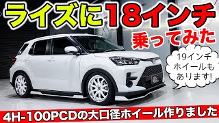 ライズに18インチホイールを装着して試乗しました。19インチもあります｜KUHL Racing TOYOTA RAIZE [upl. by Ignatia]