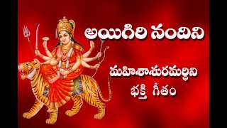 Aigiri Nandini With Telugu Lyrics  Mahishasura Mardini  Durga Devi Stotram  Telugu Traditions [upl. by Elpmid]