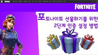 포트나이트 선물하기를 위한 2단계 인증설정방법 [upl. by Hcib]