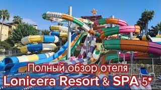 Полный обзор отеля Lonicera Resort amp SPA Ноябрь 2023г [upl. by Ludmilla]