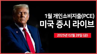 25년 02월 28일 금 1월 개인소비지출PCE｜미국·우크라이나 정상회담｜트럼프 34 캐나다·멕시코·중국 관세 예고｜  오선의 미국 증시 라이브 [upl. by Lamori867]