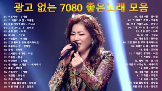 50대이상이 들으면 정말 좋아할 노래 추천곡✨7080 내 생애 가장 아름다운 추억  7080노래모음 주옥같은노래 7080노래모음 주옥같은노래  7080발라드모음 💝 [upl. by Ierbua]