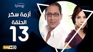 مسلسل أزمة سكر  الحلقة 13  الثالثة عشر  بطولة احمد عيد  Azmet Sokkar Series  Eps 13 [upl. by Romona]