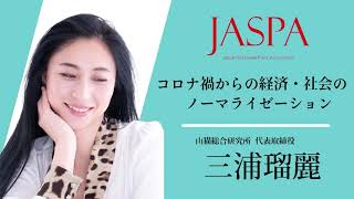 JASPAフェア 三浦瑠麗氏 特別講演 [upl. by Lemak]