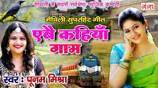 मैथिली सुपरहिट गीत  एबै कहियाँ गाम  Poonam Mishra MAITHILI HIT SONG 2020 [upl. by Kennet]