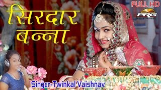 Banna Banni Geet 2017  सिरदार बन्ना  Singer  Twinkal Vaishnav  Rajasthani Vivah Geet  FULL HD [upl. by Pelson]