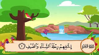 106 Surah Al Quraish  Sheikh Al Minshawi  For Kids Memorization [upl. by Corso]