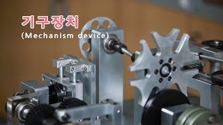 기구장치Mechanism device [upl. by Anihsat987]