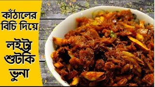 Loitta sutki  লইট্যা শুটকি  Easy Recipe [upl. by Lethia]