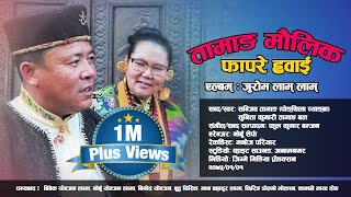 Juram lam lam  New Tamang Maulik Fapare Whai by Pongthila Cyangba ft Sunita Bal [upl. by Lleinnad490]