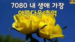 70amp80 명곡모음 22곡  하루 종일 들어도 좋은 7080노래모음 주옥같은노래  주부들이 선곡한 7080 투엔 라이브 모음 [upl. by Dietsche]